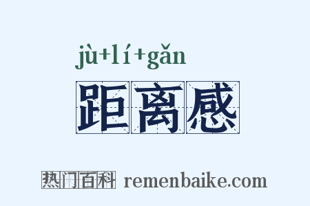 距离感是什么意思的图片